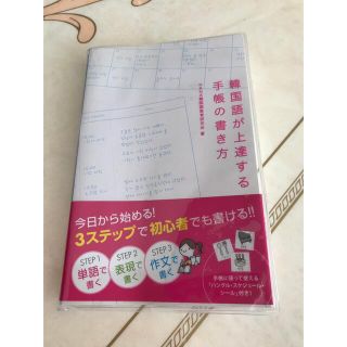 韓国語が上達する手帳の書き方(語学/参考書)