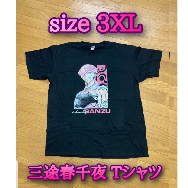 東京リベンジャーズ三途春千夜  tシャツ3XL エンタメ/ホビーのおもちゃ/ぬいぐるみ(キャラクターグッズ)の商品写真