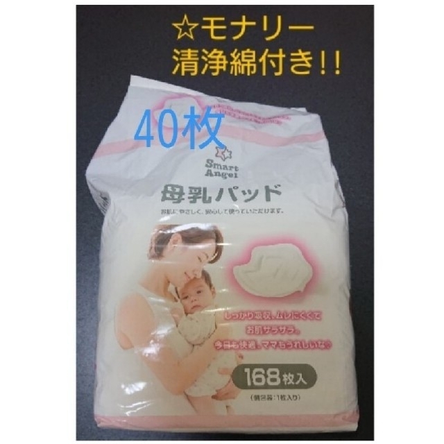 西松屋(ニシマツヤ)の【清浄綿付き!】母乳パッド 西松屋SmartAngel 1枚入個包装×40個 キッズ/ベビー/マタニティの洗浄/衛生用品(母乳パッド)の商品写真