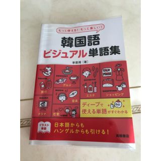 韓国語ビジュアル単語集 もっと使える！もっと楽しい！(語学/参考書)