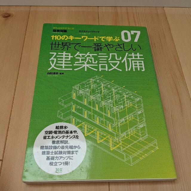 世界で一番やさしい建築設備 １１０のキ－ワ－ドで学ぶ エンタメ/ホビーの本(科学/技術)の商品写真