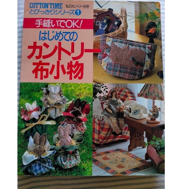 手縫いでＯＫ！はじめてのカントリ－布小物 エンタメ/ホビーの本(趣味/スポーツ/実用)の商品写真