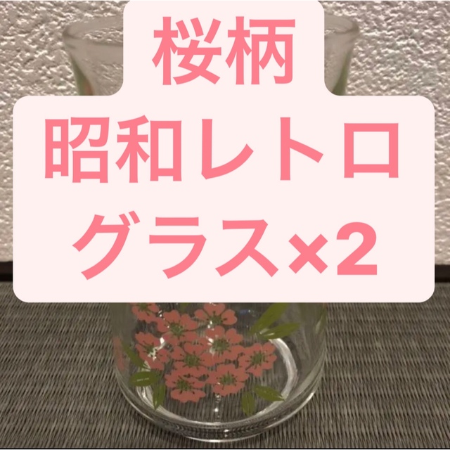 2個セット桜柄昭和冷茶グラス麦茶グラスレトログラス インテリア/住まい/日用品のキッチン/食器(グラス/カップ)の商品写真