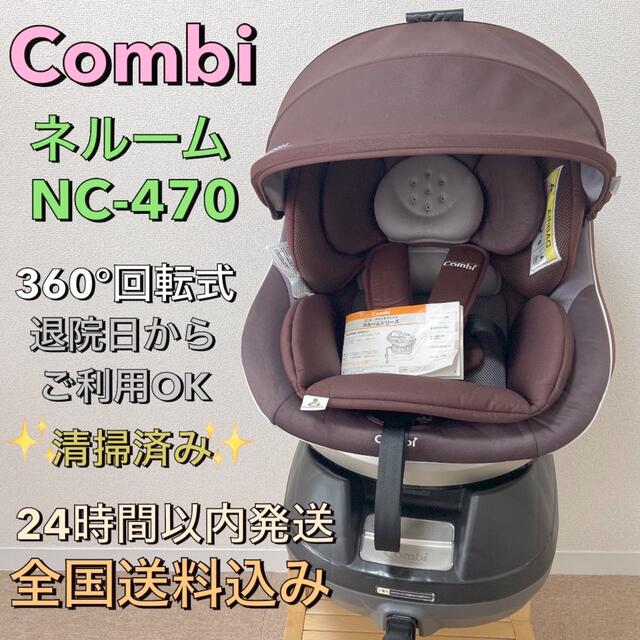 ✨全国送料込み❗️ コンビ ネルーム NC-470 ピオラモカ EC安全基準