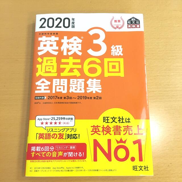 旺文社(オウブンシャ)の英検３級過去６回全問題集 ２０２０年度版 エンタメ/ホビーの本(その他)の商品写真