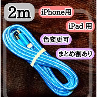 アップル(Apple)の2m ライトニングケーブル  iPhoneケーブル　充電コード　純正品質(バッテリー/充電器)
