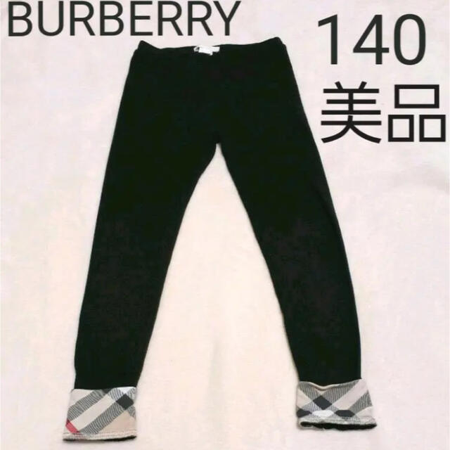 BURBERRY(バーバリー)のBURBERRY　レギンス　スパッツ　140 キッズ/ベビー/マタニティのキッズ服女の子用(90cm~)(パンツ/スパッツ)の商品写真