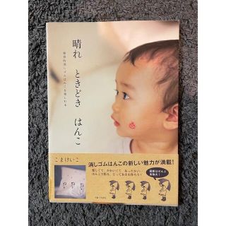 シュフトセイカツシャ(主婦と生活社)の晴れ　ときどき　はんこ(趣味/スポーツ/実用)