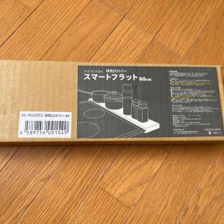 CICADA 排気口カバー スマートフラット60cm 断捨離中様専用(収納/キッチン雑貨)