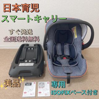 ニホンイクジ(日本育児)の✨全国送料込み✨　日本育児　ベビーシート スマートキャリー＆ISOFIXベース(自動車用チャイルドシート本体)