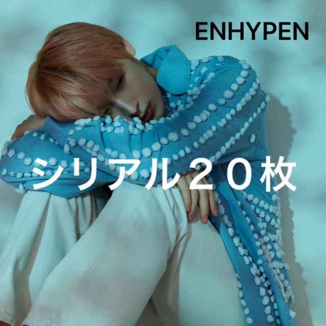 最終値下げ ENHYPEN 閃光　シリアル　20枚 アイドルグッズ