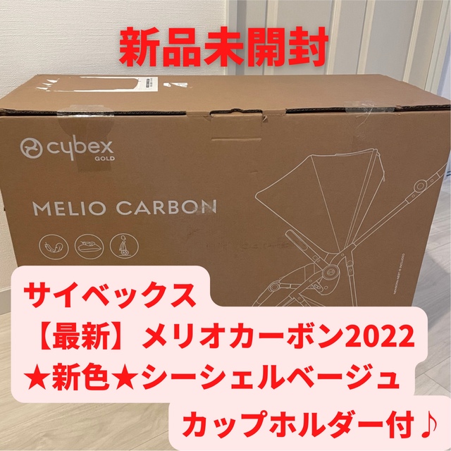 cybex(サイベックス)の【2022モデル】サイベックス メリオカーボン シーシェルベージュ キッズ/ベビー/マタニティの外出/移動用品(ベビーカー/バギー)の商品写真