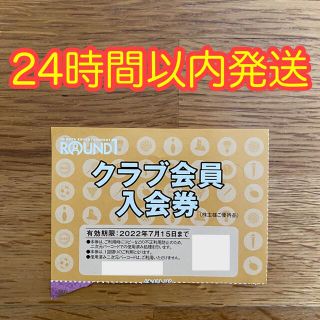 ラウンドワン　株主優待　クラブ会員入会券１枚(ボウリング場)