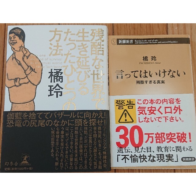 残酷な世界で生き延びるたったひとつの方法言ってはいけない橘玲2冊 エンタメ/ホビーの本(ノンフィクション/教養)の商品写真