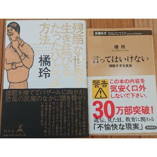 残酷な世界で生き延びるたったひとつの方法言ってはいけない橘玲2冊(ノンフィクション/教養)