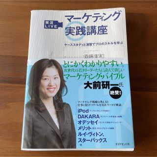 実況liveマーケティング実践講座 : ケーススタディと演習でプロのスキルを学ぶ(ビジネス/経済)