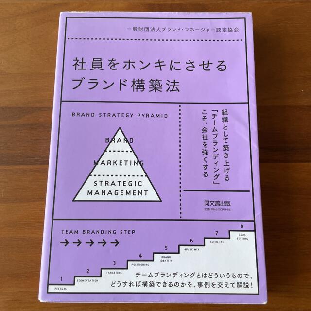 社員をホンキにさせるブランド構築法 エンタメ/ホビーの本(ビジネス/経済)の商品写真