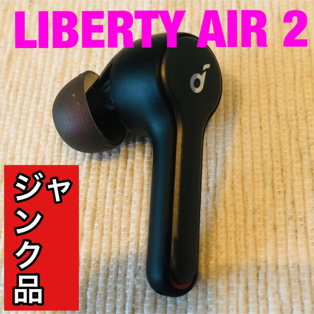 ジャンク品　Anker Soundcore Liberty Air 2 左耳 スマホ/家電/カメラのオーディオ機器(ヘッドフォン/イヤフォン)の商品写真