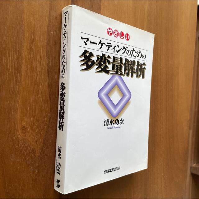 やさしいマーケティングのための多変量解析 エンタメ/ホビーの本(ビジネス/経済)の商品写真