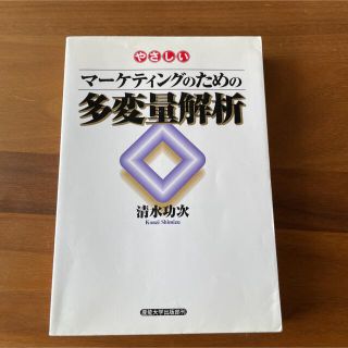 やさしいマーケティングのための多変量解析(ビジネス/経済)