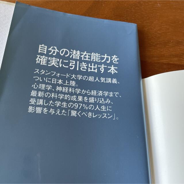 スタンフォードの自分を変える教室 エンタメ/ホビーの本(ビジネス/経済)の商品写真