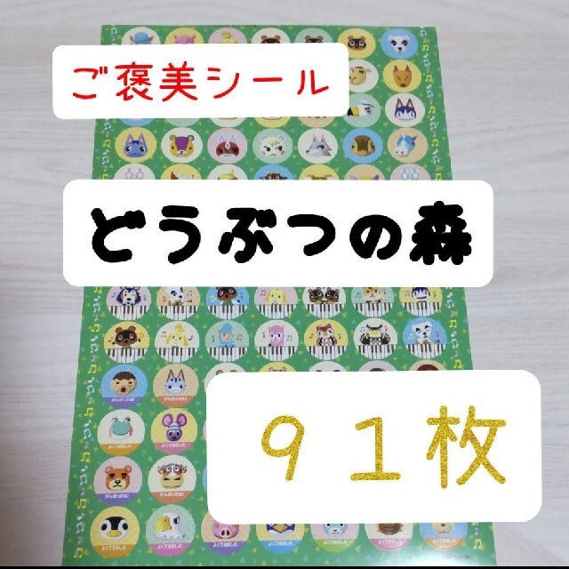 ほめてのばす！ ごほうびシールどうぶつの森  91枚 エンタメ/ホビーのおもちゃ/ぬいぐるみ(キャラクターグッズ)の商品写真