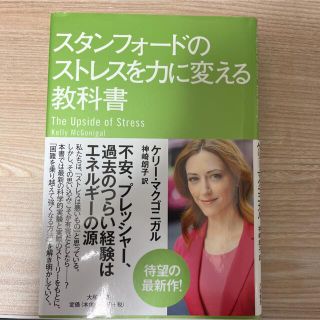 スタンフォ－ドのストレスを力に変える教科書(その他)