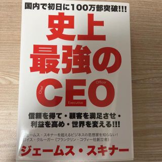 史上最強のＣＥＯ(その他)