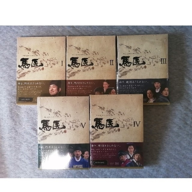 馬医 全25巻セット　特典ディスク付き エンタメ/ホビーのDVD/ブルーレイ(韓国/アジア映画)の商品写真