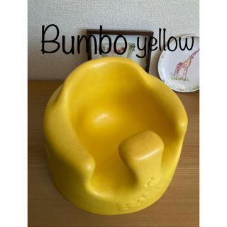 バンボ(Bumbo)のバンボ ベビーソファー イエロー Bumbo【中古】(その他)