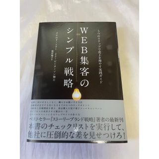 WEB集客のシンプル戦略　ダイレクト出版(ビジネス/経済)