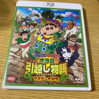 映画　クレヨンしんちゃん　オラの引越し物語　サボテン大襲撃 Blu-ray(アニメ)