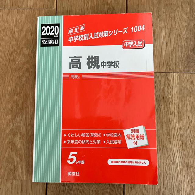 高槻中学校　2020年度　過去問5ヶ年版 エンタメ/ホビーの本(語学/参考書)の商品写真