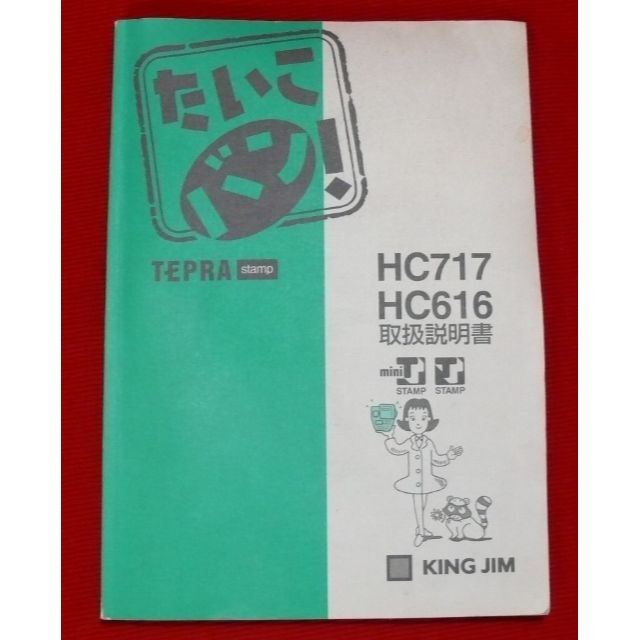 キングジム 「たいこバン本体 HC505」テプラ スタンプメーカー - 1