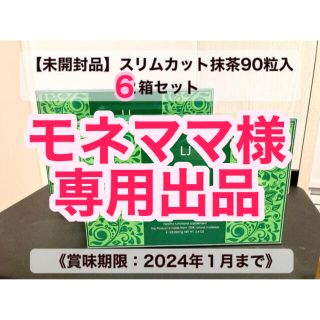 スリムカット抹茶90粒入  6箱セット【未開封】(ダイエット食品)