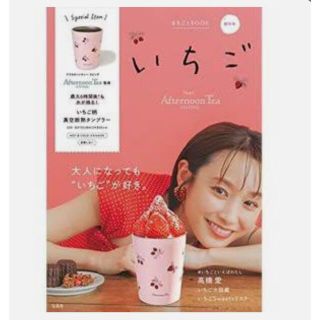 アフタヌーンティーリビング(Afternoon Tea LIVING)の高橋愛　いちご まるごとBOOK Afternoon Tea LIVING(生活/健康)