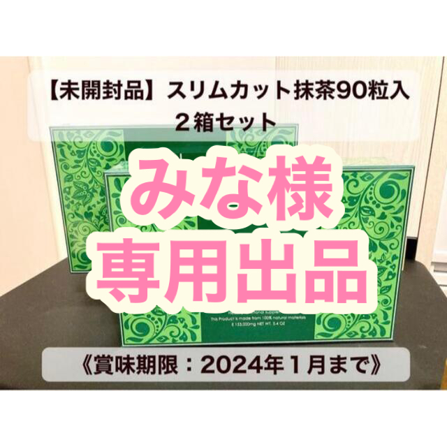 スリムカット抹茶90粒入  2箱セット【未開封】