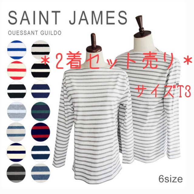 SAINTJAMES＊ウェッソン＊2着セット