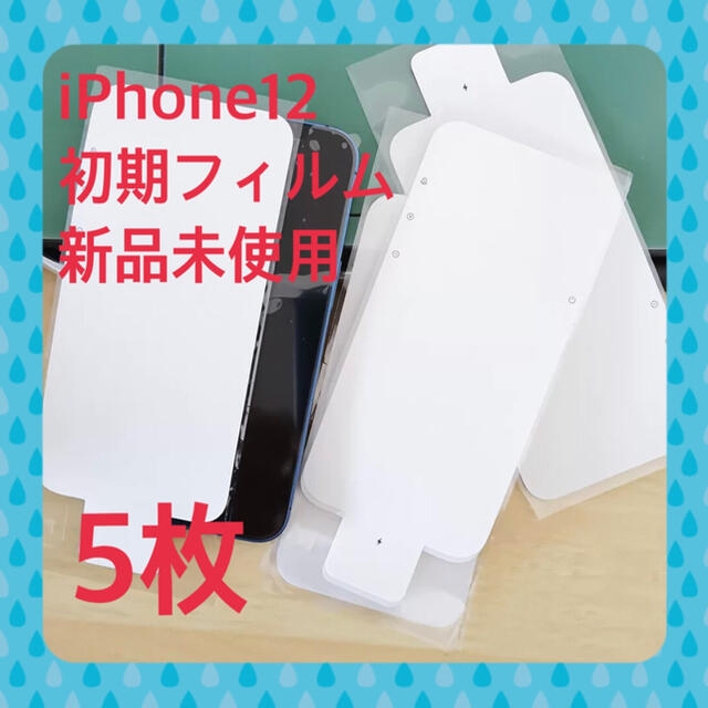 Apple(アップル)のiPhone12 初期フィルム　白シート　出荷時フィルム　5枚 スマホ/家電/カメラのスマホアクセサリー(保護フィルム)の商品写真