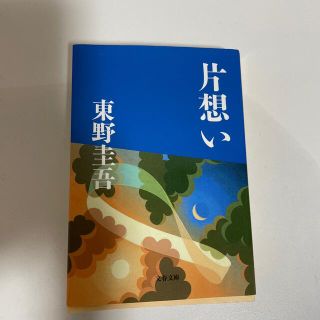 片想い(その他)