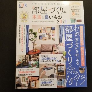 部屋づくりの本当に良いもの ２０２１(住まい/暮らし/子育て)