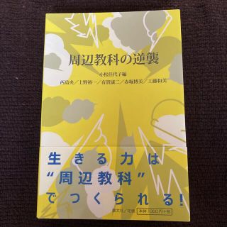 周辺教科の逆襲(人文/社会)