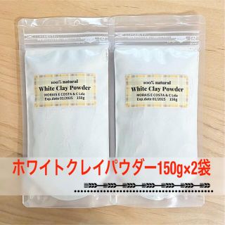 ポルトガル産 100%ナチュラル ホワイトクレイ パウダー 150g×2個セット(パック/フェイスマスク)