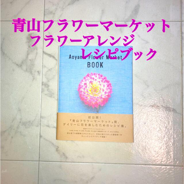青山フラワーマーケット　フラワーアレンジの作り方 エンタメ/ホビーの本(趣味/スポーツ/実用)の商品写真