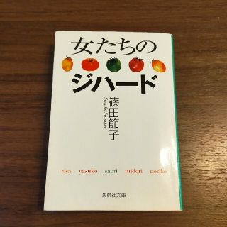 シュウエイシャ(集英社)の女たちのジハ－ド(文学/小説)