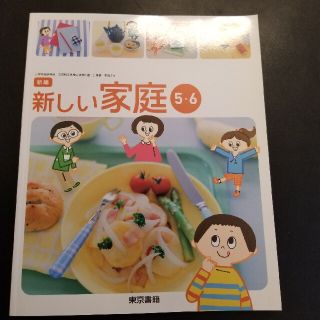 教科書　新編　新しい家庭　東京書籍(語学/参考書)