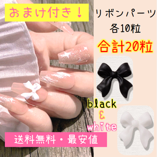 送料無料★3Dネイルパーツ リボン黒白セット（おまけあり）(デコパーツ)