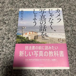 【ふうちゃん様用】カメラじゃなく、写真の話をしよう(趣味/スポーツ/実用)