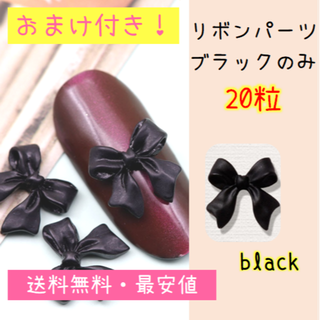 送料無料★3Dネイルパーツ リボン黒のみ20粒（おまけあり）(デコパーツ)