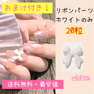 送料無料★3Dネイルパーツ リボン白のみ20粒（おまけあり）(デコパーツ)